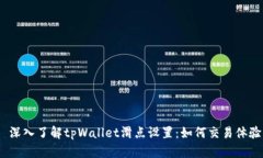  深入了解tpWallet滑点设置