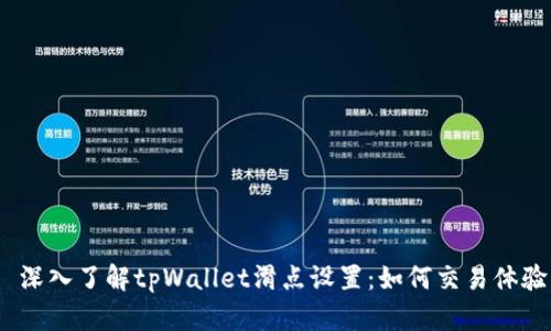  深入了解tpWallet滑点设置：如何交易体验