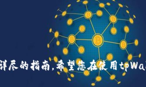   tpWallet提现视频：快速简单的操作指南 / 

 guanjianci tpWallet, 提现, 视频教程, 加密货币 /guanjianci 

### 内容主体大纲

1. 引言
   - tpWallet简介
   - 选择tpWallet的理由

2. 提现流程概述
   - 资金准备情况
   - 理解提现需求

3. 操作步骤详解
   - 登录tpWallet
   - 选择提现选项
   - 输入提现金额
   - 选择提现方式

4. 提现后注意事项
   - 确认提现状态
   - 处理可能的失败情况

5. 常见问题解答
   - 常见提现问题
   - 如何联系支持团队

6. 总结
   - tpWallet的优点
   - 未来的展望

---

### 引言

随着加密货币的持续流行，越来越多的人开始使用数字钱包进行交易。其中，tpWallet作为一种高效且安全的选择，受到许多用户的青睐。本文将详细介绍tpWallet的提现流程，并通过视频教程帮助用户更轻松地完成提现操作。

在这篇文章中，我们将深入探讨tpWallet的使用方法，特别是提现方面，让您能够顺利地将数字资产转换为法币。

### 提现流程概述

#### 资金准备情况

在进行提现前，首先需要确保您的tpWallet内有足够的数字资产用于提现。通常，用户可能会选择比特币、以太坊或其他加密货币进行提现。因此，提前确认钱包余额是非常重要的步骤。

#### 理解提现需求

每个用户的提现需求可能不同，部分用户可能需要将资产转换为法币以满足日常生活费用，其他用户则可能希望继续投资。因此，在提现之前，需要明确自身的具体需求，以便于选择合适的提现金额和方式。

### 操作步骤详解

#### 登录tpWallet

首先，您需要登录到您的tpWallet帐户。确保使用正确的用户名和密码，确保账户的安全性。若您启用了双重验证，请务必遵循相关步骤完成身份验证。

#### 选择提现选项

登录成功后，导航至钱包主界面，找到并点击“提现”选项。通常该选项位于菜单栏的显眼位置，不容易错过。

#### 输入提现金额

在提现页面，您需要输入想要提现的金额。务必检查您的输入，确保该金额在您可用余额之内。此外，了解提现所需的手续费也是非常重要的，确保您在输入金额时考虑到这些费用。

#### 选择提现方式

tpWallet提供多种提现方式，包括银行转账和第三方支付平台等。选择最适合您的支付方式，并输入相关信息，例如银行账号或其他支付地址。

### 提现后注意事项

#### 确认提现状态

提交提现申请后，您可以在钱包中查看申请的状态。大多数提现请求会在短时间内处理，但也可能因网络拥堵或其他因素导致延迟。建议用户耐心等待，并定期检查状态。

#### 处理可能的失败情况

如果您的提现请求被拒绝或失败，及时查看原因并进行相应的处理。常见的原因包括网络问题、信息填写错误等。tpWallet通常会提供详细的错误信息，以帮助您解决问题。

### 常见问题解答

#### 常见提现问题

1. 提现的处理时间是多久？
不同的提现方式处理时间可能不同，通常银行转账可能需要几个工作日，而加密货币提现则会较快，一般在几个小时内完成。但是，具体时间受多种因素影响，包括区块链网络的拥堵情况。

2. 提现是否收取手续费？
是的，tpWallet在提现时会收取一些手续费，这些费用依赖于您选择的提现方式。您可以在提现页面查看相关费用详情，确保对费用有清晰的认识。

3. 如何确保提现的安全性？
确保提现安全性的最佳方法是开启双重验证，定期更新密码，并谨慎选择提现方式。此外，确认银行账号或其他支付账户的信息不会错误，也可以提高安全性。

4. 如果提现失败，我该怎么办？
若您的提现请求失败，请首先查看tpWallet提供的错误信息，并根据原因采取行动。可能需要重新提交申请，或联系客户支持以获得帮助。

5. 可以随时提现吗？
理论上，您可以随时提现，但有些加密货币可能会有网络繁忙时段，造成处理时间延长。此外，某些国家或地区可能规定了提现的时限和方式，因此请务必了解当地法规。

6. 有没有最低提现金额的限制？
是的，tpWallet对于每种提现方式都会规定最低提现金额。您可以在提现页面找到相关信息，确保您的提现金额满足要求。

### 总结

通过以上内容，您对tpWallet的提现流程有了全面的了解。无论是选择提现，通过操作步骤还是处理可能遇到的问题，我们都为您提供了详尽的指南。希望您在使用tpWallet时能体验到顺畅的提现体验，并充分发挥其优势。最后，随着加密货币领域的不断发展，tpWallet将持续服务，期待未来与您一同成长。