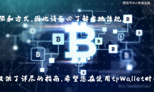   tpWallet提现视频：快速简单的操作指南 / 

 guanjianci tpWallet, 提现, 视频教程, 加密货币 /guanjianci 

### 内容主体大纲

1. 引言
   - tpWallet简介
   - 选择tpWallet的理由

2. 提现流程概述
   - 资金准备情况
   - 理解提现需求

3. 操作步骤详解
   - 登录tpWallet
   - 选择提现选项
   - 输入提现金额
   - 选择提现方式

4. 提现后注意事项
   - 确认提现状态
   - 处理可能的失败情况

5. 常见问题解答
   - 常见提现问题
   - 如何联系支持团队

6. 总结
   - tpWallet的优点
   - 未来的展望

---

### 引言

随着加密货币的持续流行，越来越多的人开始使用数字钱包进行交易。其中，tpWallet作为一种高效且安全的选择，受到许多用户的青睐。本文将详细介绍tpWallet的提现流程，并通过视频教程帮助用户更轻松地完成提现操作。

在这篇文章中，我们将深入探讨tpWallet的使用方法，特别是提现方面，让您能够顺利地将数字资产转换为法币。

### 提现流程概述

#### 资金准备情况

在进行提现前，首先需要确保您的tpWallet内有足够的数字资产用于提现。通常，用户可能会选择比特币、以太坊或其他加密货币进行提现。因此，提前确认钱包余额是非常重要的步骤。

#### 理解提现需求

每个用户的提现需求可能不同，部分用户可能需要将资产转换为法币以满足日常生活费用，其他用户则可能希望继续投资。因此，在提现之前，需要明确自身的具体需求，以便于选择合适的提现金额和方式。

### 操作步骤详解

#### 登录tpWallet

首先，您需要登录到您的tpWallet帐户。确保使用正确的用户名和密码，确保账户的安全性。若您启用了双重验证，请务必遵循相关步骤完成身份验证。

#### 选择提现选项

登录成功后，导航至钱包主界面，找到并点击“提现”选项。通常该选项位于菜单栏的显眼位置，不容易错过。

#### 输入提现金额

在提现页面，您需要输入想要提现的金额。务必检查您的输入，确保该金额在您可用余额之内。此外，了解提现所需的手续费也是非常重要的，确保您在输入金额时考虑到这些费用。

#### 选择提现方式

tpWallet提供多种提现方式，包括银行转账和第三方支付平台等。选择最适合您的支付方式，并输入相关信息，例如银行账号或其他支付地址。

### 提现后注意事项

#### 确认提现状态

提交提现申请后，您可以在钱包中查看申请的状态。大多数提现请求会在短时间内处理，但也可能因网络拥堵或其他因素导致延迟。建议用户耐心等待，并定期检查状态。

#### 处理可能的失败情况

如果您的提现请求被拒绝或失败，及时查看原因并进行相应的处理。常见的原因包括网络问题、信息填写错误等。tpWallet通常会提供详细的错误信息，以帮助您解决问题。

### 常见问题解答

#### 常见提现问题

1. 提现的处理时间是多久？
不同的提现方式处理时间可能不同，通常银行转账可能需要几个工作日，而加密货币提现则会较快，一般在几个小时内完成。但是，具体时间受多种因素影响，包括区块链网络的拥堵情况。

2. 提现是否收取手续费？
是的，tpWallet在提现时会收取一些手续费，这些费用依赖于您选择的提现方式。您可以在提现页面查看相关费用详情，确保对费用有清晰的认识。

3. 如何确保提现的安全性？
确保提现安全性的最佳方法是开启双重验证，定期更新密码，并谨慎选择提现方式。此外，确认银行账号或其他支付账户的信息不会错误，也可以提高安全性。

4. 如果提现失败，我该怎么办？
若您的提现请求失败，请首先查看tpWallet提供的错误信息，并根据原因采取行动。可能需要重新提交申请，或联系客户支持以获得帮助。

5. 可以随时提现吗？
理论上，您可以随时提现，但有些加密货币可能会有网络繁忙时段，造成处理时间延长。此外，某些国家或地区可能规定了提现的时限和方式，因此请务必了解当地法规。

6. 有没有最低提现金额的限制？
是的，tpWallet对于每种提现方式都会规定最低提现金额。您可以在提现页面找到相关信息，确保您的提现金额满足要求。

### 总结

通过以上内容，您对tpWallet的提现流程有了全面的了解。无论是选择提现，通过操作步骤还是处理可能遇到的问题，我们都为您提供了详尽的指南。希望您在使用tpWallet时能体验到顺畅的提现体验，并充分发挥其优势。最后，随着加密货币领域的不断发展，tpWallet将持续服务，期待未来与您一同成长。