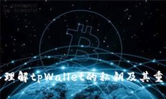 深入理解tpWallet的私钥及其