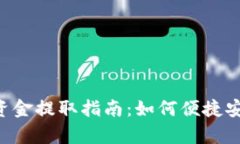  tpWallets 资金提取指南：如