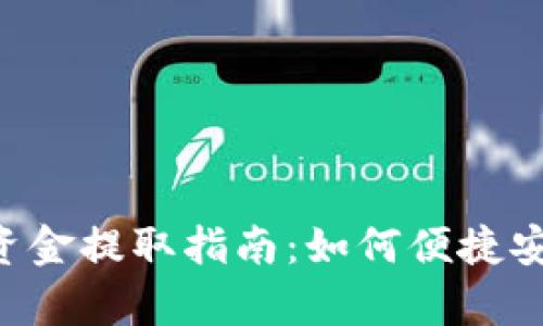  tpWallets 资金提取指南：如何便捷安全地转钱出来