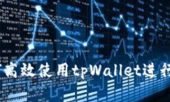 全面指南：如何高效使用