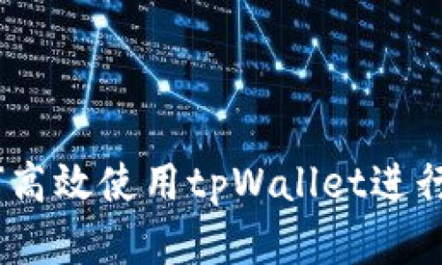 全面指南：如何高效使用tpWallet进行数字资产管理