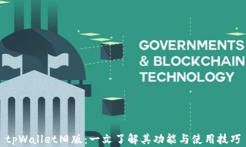 
tpWallet旧版：一文了解其功能与使用技巧