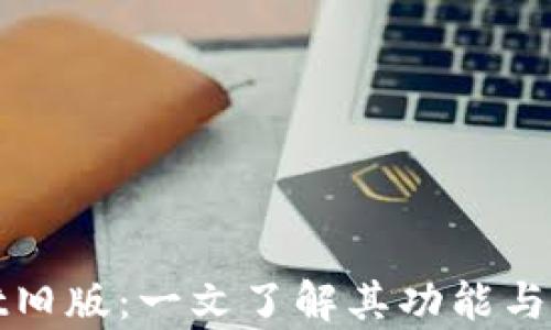 
tpWallet旧版：一文了解其功能与使用技巧