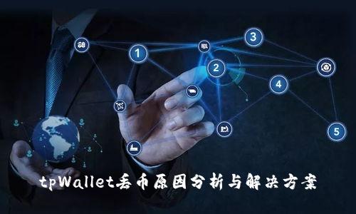tpWallet丢币原因分析与解决方案