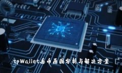 tpWallet丢币原因分析与解决
