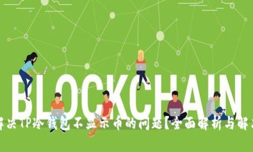 如何解决TP冷钱包不显示币的问题？全面解析与解决方案