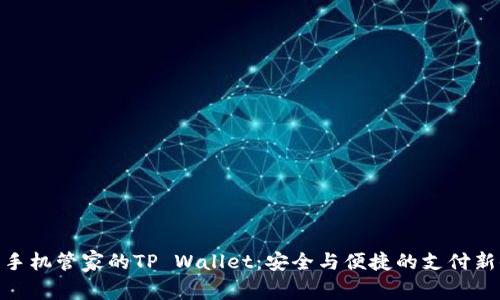 腾讯手机管家的TP Wallet：安全与便捷的支付新体验
