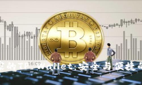 腾讯手机管家的TP Wallet：安全与便捷的支付新体验