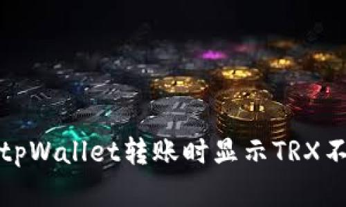如何解决tpWallet转账时显示TRX不足的问题