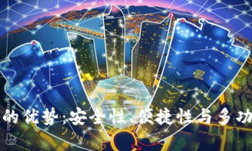 tpWallet的优势：安全性、便捷性与多功能性并存