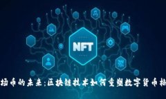 波场币的未来：区块链技