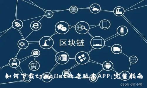 如何下载tpWallet的老版本APP：完整指南