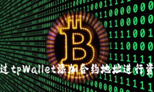 如何通过tpWallet添加合约地址进行资产管理