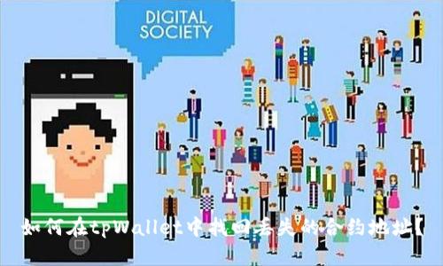 如何在tpWallet中找回丢失的合约地址？