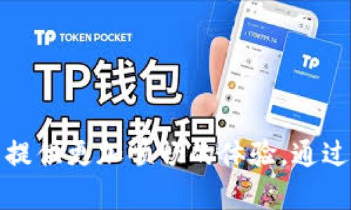    如何使用正版TPWallet进行安全的加密货币管理  / 

 guanjianci  TPWallet, 加密货币, 数字钱包, 区块链技术  /guanjianci 

# 内容主体大纲

1. 引言
    - 简述加密货币和数字钱包的重要性
    - TPWallet的介绍

2. TPWallet的功能特性
    - 支持的币种
    - 用户界面和可用性
    - 安全性和隐私保护

3. 如何下载和安装TPWallet
    - 适配的操作系统
    - 下载步骤
    - 安装过程详解

4. 创建和管理钱包
    - 创建新钱包的步骤
    - 导入现有钱包
    - 备份与恢复

5. 如何进行加密货币交易
    - 转账流程
    - 接收资金的方式
    - 交易费用的概述

6. TPWallet的安全性考量
    - 私钥管理
    - 冷存储与热钱包的区别
    - 保护钱包的最佳实践

7. TPWallet的常见问题解答
    - 常见问题一
    - 常见问题二
    - 常见问题三
    - 常见问题四
    - 常见问题五
    - 常见问题六

8. 未来展望与结论
    - TPWallet未来的更新和发展
    - 加密货币市场的前景

---

# 内容

## 引言

在当今数字经济中，加密货币正以其独特的优势逐渐受到各界的关注。无论是个人投资，还是企业应用，加密货币都在改变我们对传统金融的认知。而为了方便管理这些数字资产，拥有一个安全可靠的数字钱包显得尤为重要。TPWallet作为一种新兴的加密货币钱包，不仅功能强大，而且操作简单，适合各种用户。

## TPWallet的功能特性

### 支持的币种

TPWallet支持多种主流加密货币，包括比特币、以太坊、莱特币等。无论你是投资新手还是资深玩家，TPWallet都能满足你的需求。

### 用户界面和可用性

TPWallet的用户界面直观易用，即使是刚接触加密货币的用户也能够快速上手。界面设计清新，操作流程简单，提供了优质的用户体验。

### 安全性和隐私保护

TPWallet在安全性方面表现出色，采用多重加密技术，保护用户的资产安全。此外，TPWallet注重用户的隐私，个人信息不会被泄露，为用户提供了一个安全的环境。

## 如何下载和安装TPWallet

### 适配的操作系统

TPWallet支持桌面和移动端，用户可以根据自己的需求选择平台。无论是Windows、macOS，还是Android、iOS，TPWallet都能顺利运行。

### 下载步骤

访问TPWallet的官方网站，找到下载链接，选择适合你操作系统的版本。当点击下载后，文件会在几秒钟内获取到。

### 安装过程详解

下载完成后，双击安装包，按照提示进行安装。整个过程简便快捷，通常只需几分钟即可完成。安装后，用户可以打开TPWallet进行进一步设置。

## 创建和管理钱包

### 创建新钱包的步骤

打开TPWallet后，用户需要选择“创建新钱包”选项。然后按照提示设置密码，确保密码复杂且具备一定的安全性，确保钱包安全。

### 导入现有钱包

对于已有钱包的用户，TPWallet也提供了导入选项。用户只需输入助记词或私钥，即可轻松导入现有的数字资产。

### 备份与恢复

为了防止数据丢失，TPWallet特别提供了备份功能。用户可以将钱包信息备份到云端或本地，确保在需要时可以迅速恢复。

## 如何进行加密货币交易

### 转账流程

用户可以轻松进行转账，只需输入对方的钱包地址和转账金额。TPWallet会自动计算出交易的手续费，并在用户确认后完成转账。

### 接收资金的方式

接收资金时，用户只需分享自己的钱包地址。TPWallet提供了二维码功能，进一步简化了交易过程，提升了用户体验。

### 交易费用的概述

TPWallet的交易费用因网络状况而异，通常较为合理。用户可以根据交易的时间节点选择适合的费用策略，确保资金的快速到账。

## TPWallet的安全性考量

### 私钥管理

TPWallet将用户的私钥存储在本地，确保不被第三方访问。此外，用户也可以选择将私钥导出，存储在安全的地方.

### 冷存储与热钱包的区别

冷存储是指将私钥离线保存，这种方式安全性极高，但不便于日常交易。而热钱包则是在线的钱包，方便快捷，但安全性略低。TPWallet的设计兼顾了这两种特性。

### 保护钱包的最佳实践

为了保护钱包安全，用户应定期更换密码，使用双重认证，并在不需要时关闭应用。此外，应避开公共Wi-Fi进行交易，以降低风险。

## TPWallet的常见问题解答

### 常见问题一

TPWallet能支持哪些加密货币？具体支持的币种有哪些？

### 常见问题二

如何进行账户备份？备份的文件存储在哪里？

### 常见问题三

在交易中遇到问题该怎么办？是否有客户支持服务？

### 常见问题四

如果忘记了钱包密码，有哪些恢复途径？

### 常见问题五

如何确保自己的私钥不被泄露？有哪些具体的措施？

### 常见问题六

TPWallet在未来可能会有哪些新功能？对用户有什么影响？

## 未来展望与结论

近年来，加密货币市场迅猛发展，TPWallet也在不断更新，与市场潮流接轨。未来，TPWallet不仅会增强安全性，还会引入更多创新功能，为用户提供更加顺畅的体验。通过TPWallet进行加密货币管理，能让用户更轻松地参与到数字经济中，实现财富的自由流动。