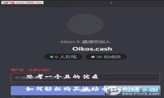 思考一个且的优质如何轻
