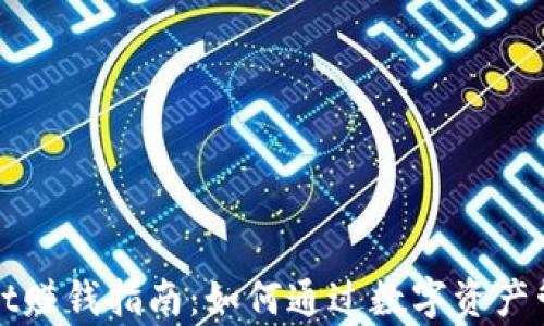 
tpWallet赚钱指南：如何通过数字资产管理获利