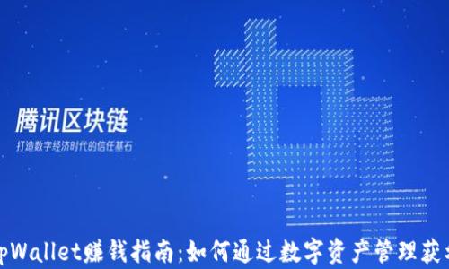 
tpWallet赚钱指南：如何通过数字资产管理获利