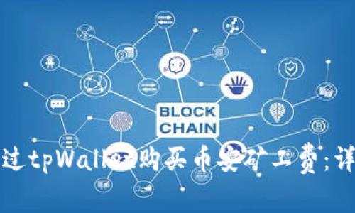 如何通过tpWallet购买币安矿工费：详细指南