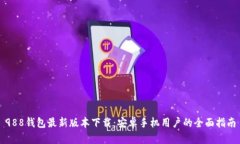 988钱包最新版本下载：安