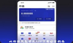 比特派钱包中文APP下载安