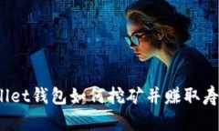 tpWallet钱包如何挖矿并赚取