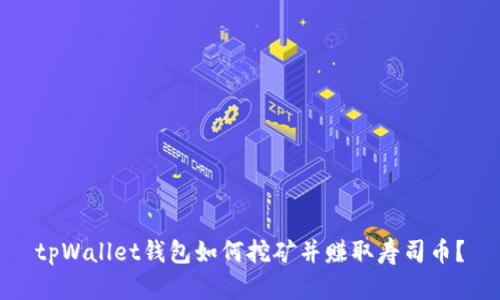 tpWallet钱包如何挖矿并赚取寿司币？