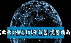 打造安全高效的tpWallet子钱