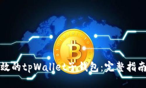 打造安全高效的tpWallet子钱包：完整指南与最佳实践