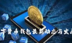 2023年数字货币钱包最新动
