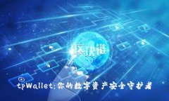 tpWallet：你的数字资产安全