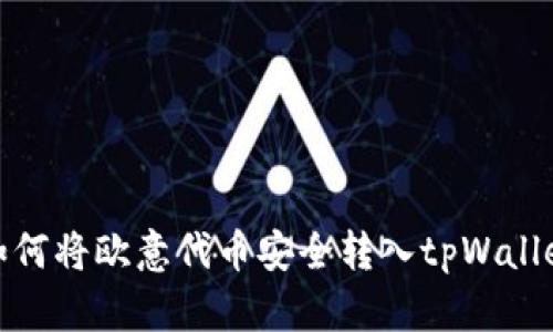 如何将欧意代币安全转入tpWallet