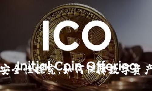 tpWallet安全性探究：如何保障数字资产的安全性