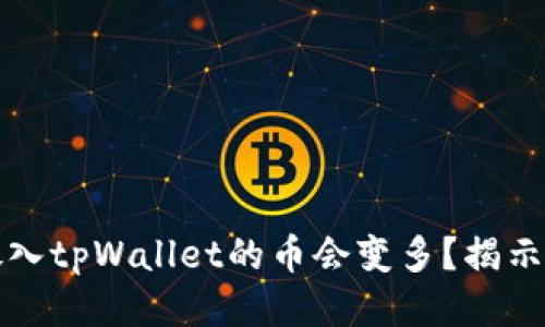 为什么放入tpWallet的币会变多？揭示币增之谜