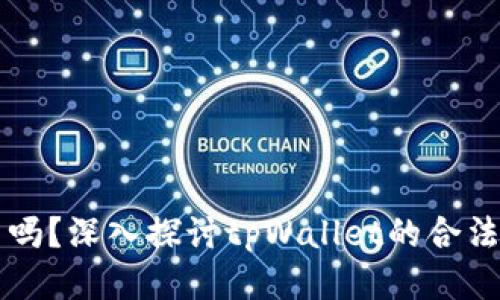 思考一个且的  
玩tpWallet合法吗？深入探讨tpWallet的合法性和使用安全性