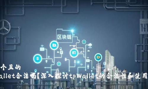 思考一个且的  
玩tpWallet合法吗？深入探讨tpWallet的合法性和使用安全性