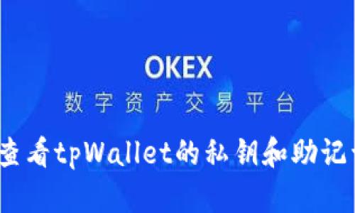 文章: 如何查看tpWallet的私钥和助记词？教程详解