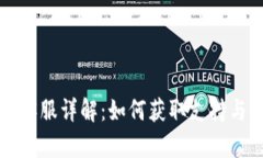 tpWallet客服详解：如何获取
