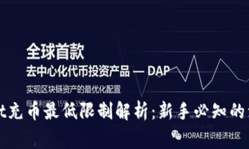 tpWallet充币最低限制解析:新手必知的注意事项