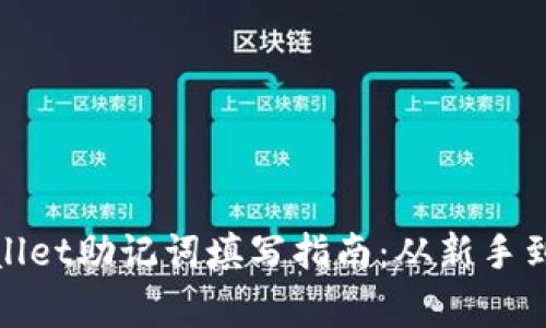 tpWallet助记词填写指南：从新手到专家