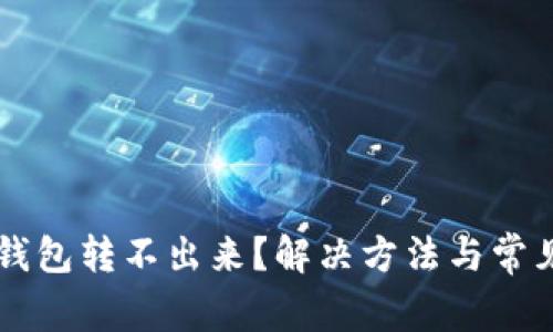 tpWallet钱包转不出来？解决方法与常见问题解析