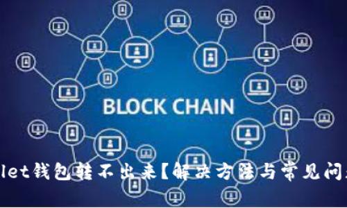 tpWallet钱包转不出来？解决方法与常见问题解析