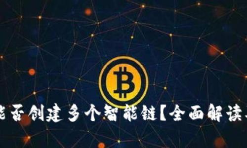 tpWallet能否创建多个智能链？全面解读及实用指南
