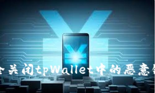 如何安全关闭tpWallet中的恶意链接提示