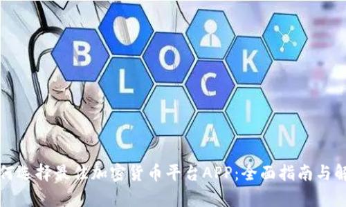 如何选择最佳加密货币平台APP：全面指南与解析