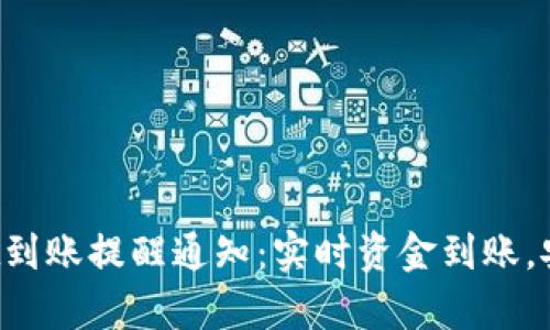 tpWallet到账提醒通知：实时资金到账，安全无忧！